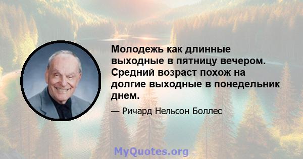 Молодежь как длинные выходные в пятницу вечером. Средний возраст похож на долгие выходные в понедельник днем.