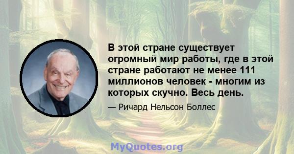 В этой стране существует огромный мир работы, где в этой стране работают не менее 111 миллионов человек - многим из которых скучно. Весь день.