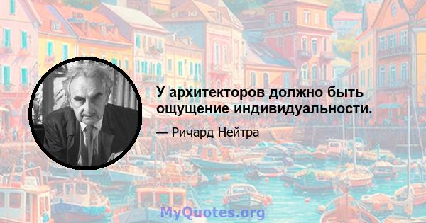 У архитекторов должно быть ощущение индивидуальности.