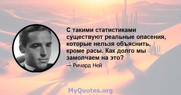 С такими статистиками существуют реальные опасения, которые нельзя объяснить, кроме расы. Как долго мы замолчаем на это?