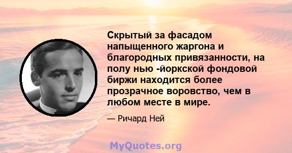 Скрытый за фасадом напыщенного жаргона и благородных привязанности, на полу нью -йоркской фондовой биржи находится более прозрачное воровство, чем в любом месте в мире.