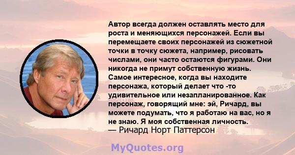 Автор всегда должен оставлять место для роста и меняющихся персонажей. Если вы перемещаете своих персонажей из сюжетной точки в точку сюжета, например, рисовать числами, они часто остаются фигурами. Они никогда не