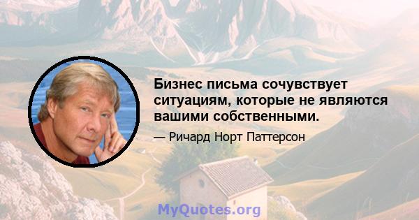 Бизнес письма сочувствует ситуациям, которые не являются вашими собственными.