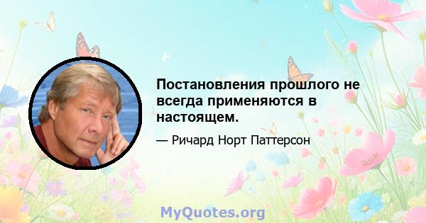 Постановления прошлого не всегда применяются в настоящем.