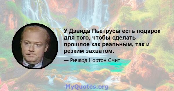 У Дэвида Пьетрусы есть подарок для того, чтобы сделать прошлое как реальным, так и резким захватом.