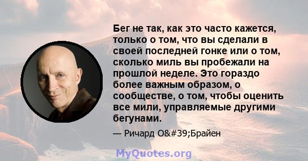 Бег не так, как это часто кажется, только о том, что вы сделали в своей последней гонке или о том, сколько миль вы пробежали на прошлой неделе. Это гораздо более важным образом, о сообществе, о том, чтобы оценить все