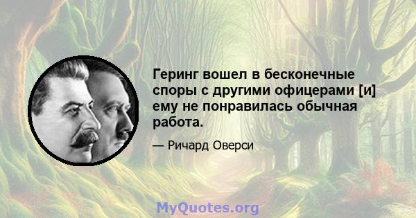 Геринг вошел в бесконечные споры с другими офицерами [и] ему не понравилась обычная работа.