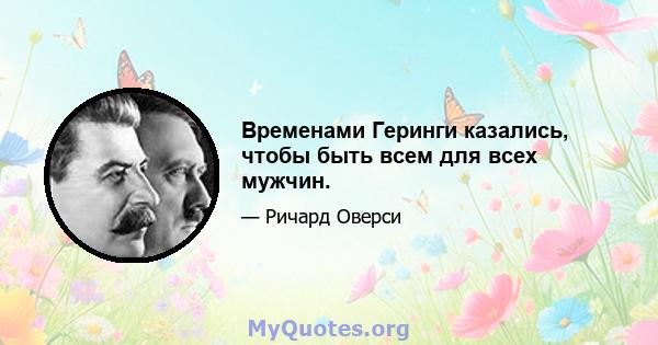 Временами Геринги казались, чтобы быть всем для всех мужчин.