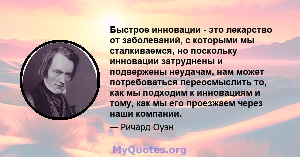 Быстрое инновации - это лекарство от заболеваний, с которыми мы сталкиваемся, но поскольку инновации затруднены и подвержены неудачам, нам может потребоваться переосмыслить то, как мы подходим к инновациям и тому, как