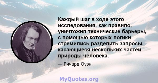 Каждый шаг в ходе этого исследования, как правило, уничтожил технические барьеры, с помощью которых логики стремились разделить запросы, касающиеся нескольких частей природы человека.