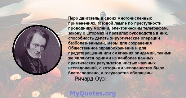 Паро-двигатель в своих многочисленных применениях, газовой лампе по преступности, проводнику молнии, электрическим телеграфам, закону о штормах и правилах руководства в них, способность делать хирургические операции