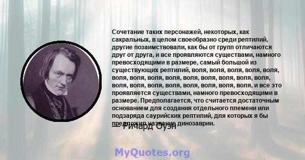 Сочетание таких персонажей, некоторых, как сакральных, в целом своеобразно среди рептилий, другие позаимствовали, как бы от групп отличаются друг от друга, и все проявляются существами, намного превосходящими в размере, 