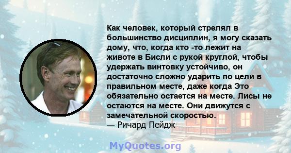 Как человек, который стрелял в большинство дисциплин, я могу сказать дому, что, когда кто -то лежит на животе в Бисли с рукой круглой, чтобы удержать винтовку устойчиво, он достаточно сложно ударить по цели в правильном 