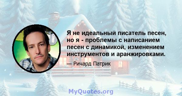 Я не идеальный писатель песен, но я - проблемы с написанием песен с динамикой, изменением инструментов и аранжировками.