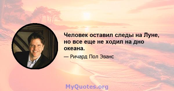 Человек оставил следы на Луне, но все еще не ходил на дно океана.