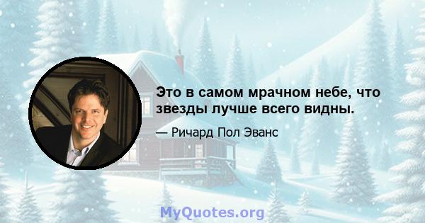 Это в самом мрачном небе, что звезды лучше всего видны.