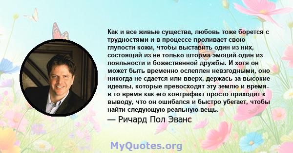 Как и все живые существа, любовь тоже борется с трудностями и в процессе проливает свою глупости кожи, чтобы выставить один из них, состоящий из не только шторма эмоций-один из лояльности и божественной дружбы. И хотя