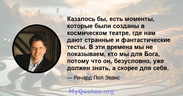 Казалось бы, есть моменты, которые были созданы в космическом театре, где нам дают странные и фантастические тесты. В эти времена мы не показываем, кто мы для Бога, потому что он, безусловно, уже должен знать, а скорее