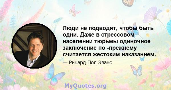 Люди не подводят, чтобы быть одни. Даже в стрессовом населении тюрьмы одиночное заключение по -прежнему считается жестоким наказанием.