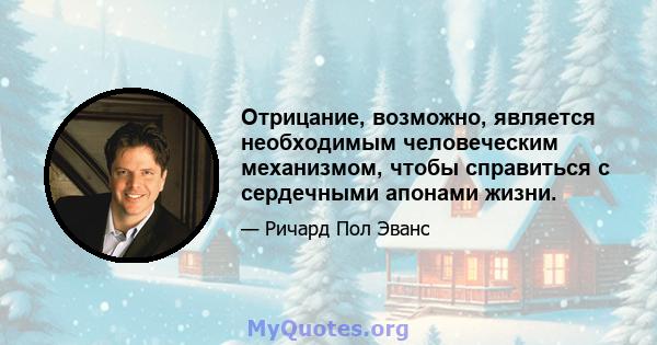 Отрицание, возможно, является необходимым человеческим механизмом, чтобы справиться с сердечными апонами жизни.