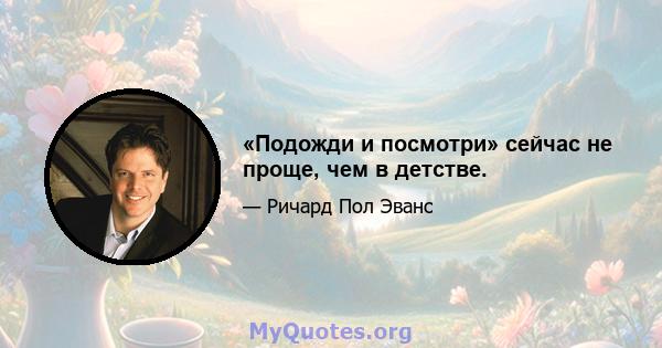 «Подожди и посмотри» сейчас не проще, чем в детстве.