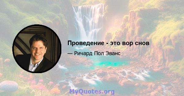 Проведение - это вор снов