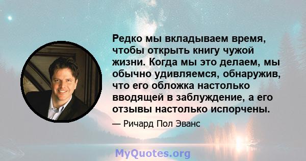 Редко мы вкладываем время, чтобы открыть книгу чужой жизни. Когда мы это делаем, мы обычно удивляемся, обнаружив, что его обложка настолько вводящей в заблуждение, а его отзывы настолько испорчены.