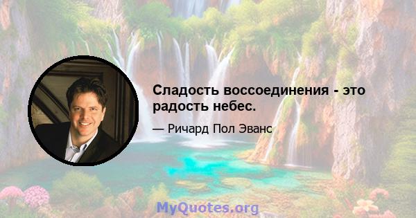 Сладость воссоединения - это радость небес.