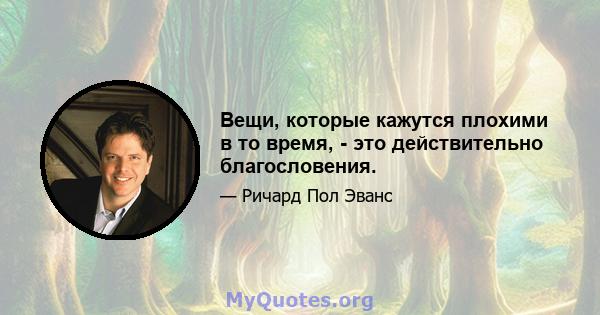 Вещи, которые кажутся плохими в то время, - это действительно благословения.