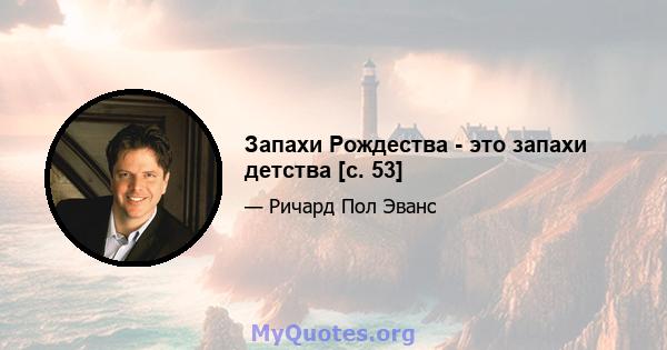 Запахи Рождества - это запахи детства [с. 53]