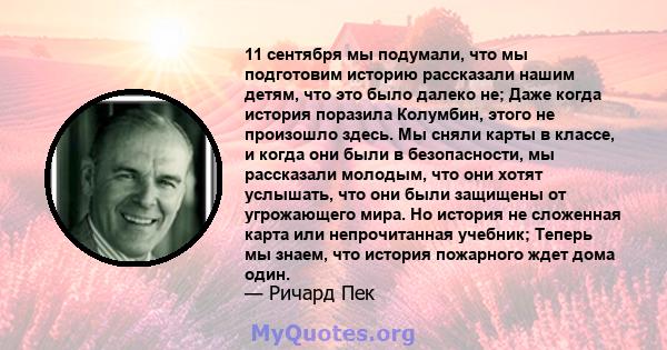 11 сентября мы подумали, что мы подготовим историю рассказали нашим детям, что это было далеко не; Даже когда история поразила Колумбин, этого не произошло здесь. Мы сняли карты в классе, и когда они были в