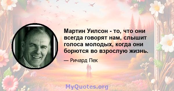 Мартин Уилсон - то, что они всегда говорят нам, слышит голоса молодых, когда они борются во взрослую жизнь.