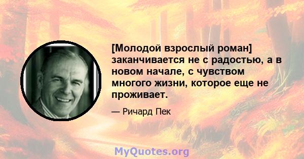 [Молодой взрослый роман] заканчивается не с радостью, а в новом начале, с чувством многого жизни, которое еще не проживает.