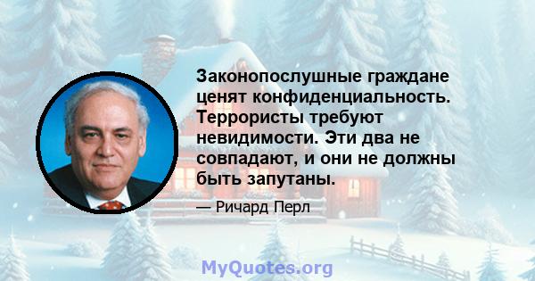 Законопослушные граждане ценят конфиденциальность. Террористы требуют невидимости. Эти два не совпадают, и они не должны быть запутаны.