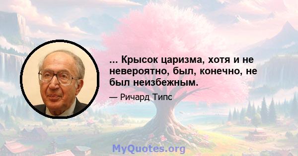 ... Крысок царизма, хотя и не невероятно, был, конечно, не был неизбежным.