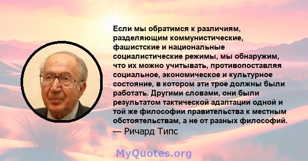 Если мы обратимся к различиям, разделяющим коммунистические, фашистские и национальные социалистические режимы, мы обнаружим, что их можно учитывать, противопоставляя социальное, экономическое и культурное состояние, в