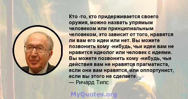 Кто -то, кто придерживается своего оружия, можно назвать упрямым человеком или принципиальным человеком, это зависит от того, нравятся ли вам его идеи или нет. Вы можете позвонить кому -нибудь, чьи идеи вам не нравится