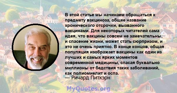 В этой статье мы начинаем обращаться к предмету вакциноза, общее название хронического отсрочки, вызванного вакцинами. Для некоторых читателей сама идея, что вакцины совсем не замечательны, и спасение жизни, может стать 