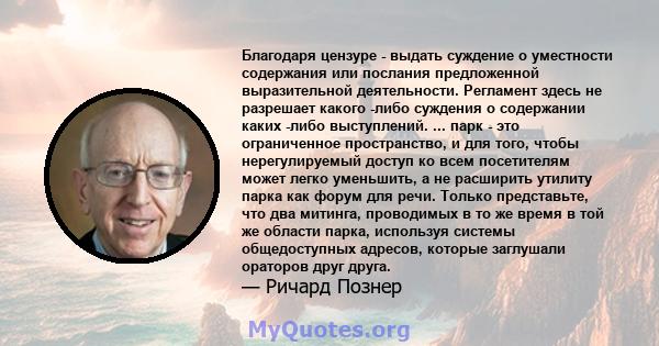 Благодаря цензуре - выдать суждение о уместности содержания или послания предложенной выразительной деятельности. Регламент здесь не разрешает какого -либо суждения о содержании каких -либо выступлений. ... парк - это