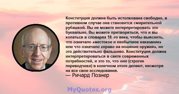 Конституция должна быть истолкована свободно, в противном случае она становится смирительной рубашкой. Вы не можете интерпретировать это буквально. Вы можете притворяться, что и вы копаться в словарях 18 -го века, чтобы 