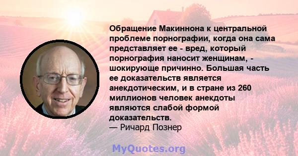 Обращение Макиннона к центральной проблеме порнографии, когда она сама представляет ее - вред, который порнография наносит женщинам, - шокирующе причинно. Большая часть ее доказательств является анекдотическим, и в