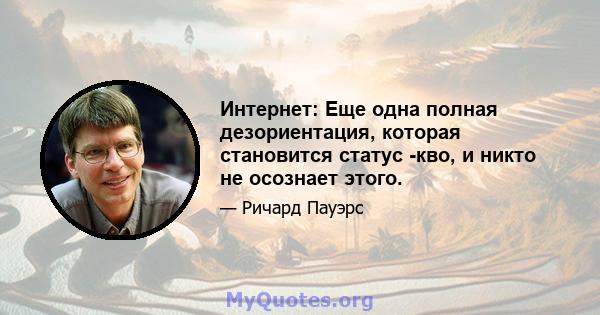 Интернет: Еще одна полная дезориентация, которая становится статус -кво, и никто не осознает этого.