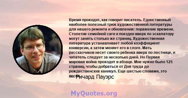 Время проходит, как говорит писатель. Единственный наиболее полезный трюк художественной литературы для нашего ремонта и обновления: поражение времени. Столетие семейной саги и поездки вверх по эскалатору могут занять