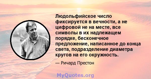 Людольфийское число фиксируется в вечности, а не цифровой не на месте, все символы в их надлежащем порядке, бесконечное предложение, написанное до конца света, подразделение диаметра кругов на его окружность.