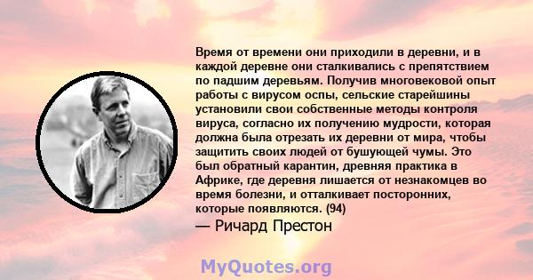 Время от времени они приходили в деревни, и в каждой деревне они сталкивались с препятствием по падшим деревьям. Получив многовековой опыт работы с вирусом оспы, сельские старейшины установили свои собственные методы