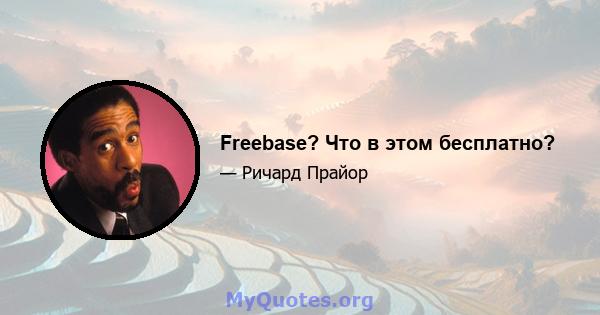 Freebase? Что в этом бесплатно?