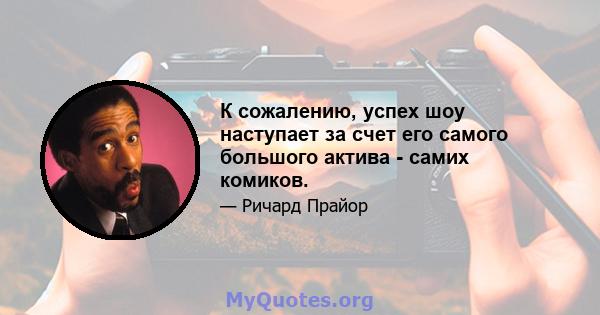 К сожалению, успех шоу наступает за счет его самого большого актива - самих комиков.