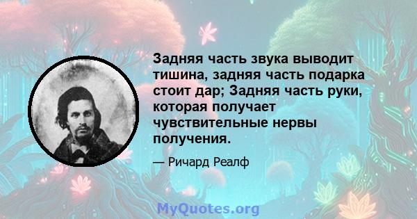 Задняя часть звука выводит тишина, задняя часть подарка стоит дар; Задняя часть руки, которая получает чувствительные нервы получения.