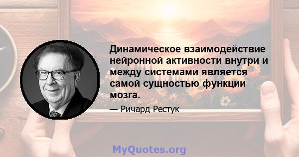 Динамическое взаимодействие нейронной активности внутри и между системами является самой сущностью функции мозга.