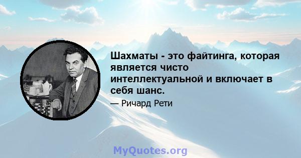 Шахматы - это файтинга, которая является чисто интеллектуальной и включает в себя шанс.